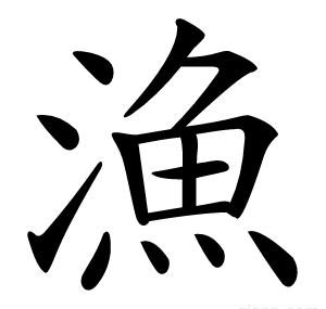 漁